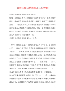 公司工作总结范文及工作计划