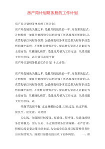 房产局计划财务股的工作计划