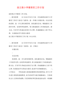汤王堤小学德育的工作计划