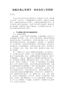 加强自我心里调节 培养良好工作情绪