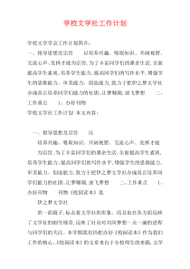 学校文学社工作计划