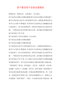 四个意识四个自信自查报告