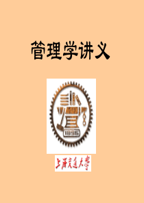 上海交大管理学讲义