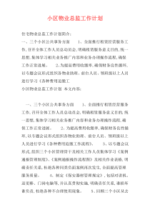 小区物业总监工作计划