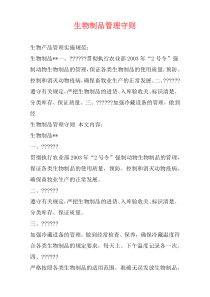 生物制品管理守则