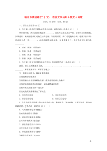 江苏省2020版高考语文大三轮复习 特色专项训练（二十五）语言文字运用+散文+诗歌（含解析）