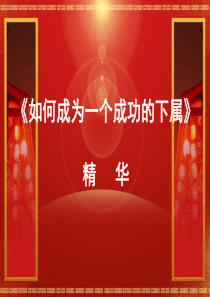 如何成为一个成功的下属精华（PPT83页)