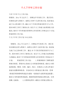 个人下半年工作计划