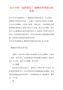 2019年终（述职报告）-静静的享受职业的幸福