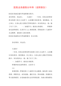 医院业务副院长年终（述职报告）