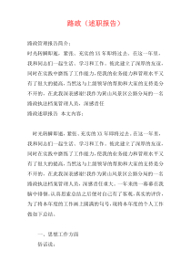 路政（述职报告）