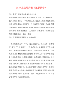 2019卫生局局长（述职报告）