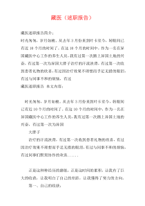 藏医（述职报告）