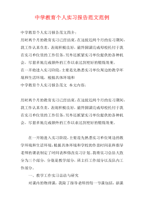 中学教育个人实习报告范文范例