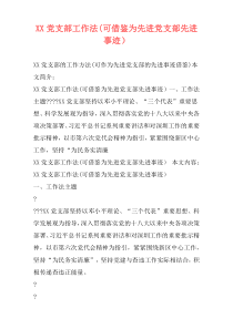 XX党支部工作法(可借鉴为先进党支部先进事迹）
