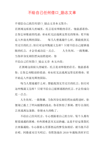 不给自己任何借口_励志文章