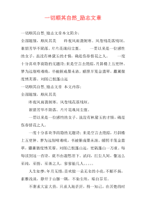 一切顺其自然_励志文章