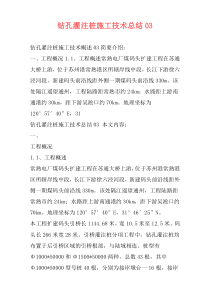 钻孔灌注桩施工技术总结03