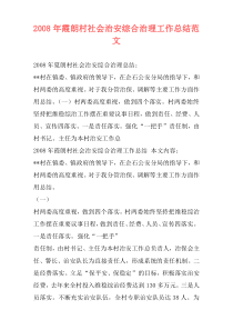 2008年霞朗村社会治安综合治理工作总结范文