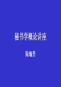 秘书学概论讲座(l陆瑜芳)