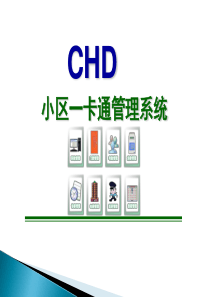 CHD小区一卡通解决方案