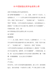09年国家励志奖学金获奖心得