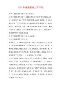 2018年健康教育工作计划