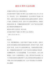 建党90周年大会讲话稿