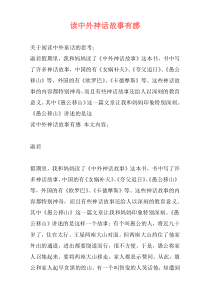 读中外神话故事有感
