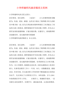 小学师德师风演讲稿范文范例