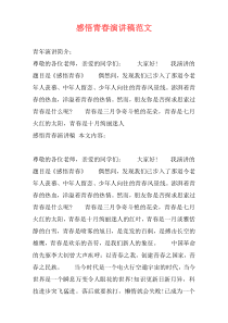 感悟青春演讲稿范文