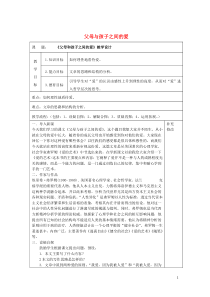 内蒙古集宁一中高中语文 9 父母与孩子之间的爱教案 新人教版必修4