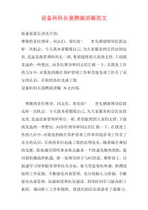设备科科长竟聘演讲稿范文