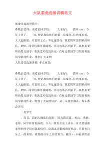 大队委竞选演讲稿范文