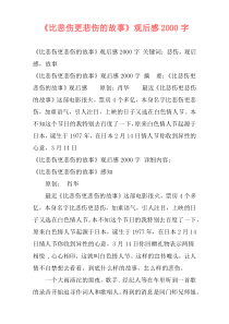 《比悲伤更悲伤的故事》观后感2000字