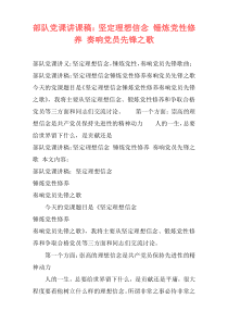 部队党课讲课稿：坚定理想信念 锤炼党性修养 奏响党员先锋之歌