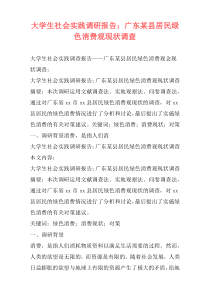 大学生社会实践调研报告：广东某县居民绿色消费观现状调查