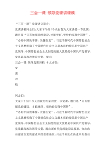 三会一课 领导党课讲课稿