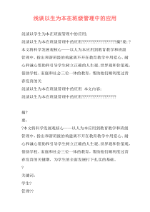 浅谈以生为本在班级管理中的应用