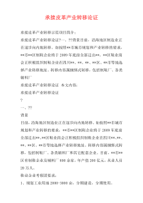 承接皮革产业转移论证