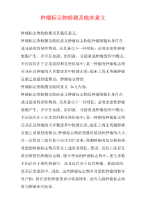 肿瘤标记物检测及临床意义