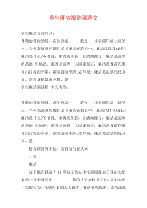 学生廉洁演讲稿范文