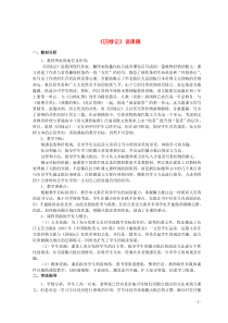 山东省郯城县红花镇初级中学高中语文 第一单元 1.3 囚绿记说课稿素材 新人教版必修2