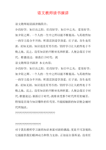 语文教师读书演讲