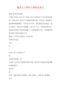 建党九十周年心得体会范文