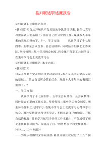 县妇联述职述廉报告