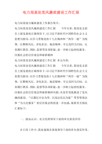 电力局某处党风廉政建设工作汇报