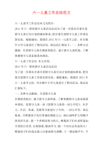 六一儿童工作总结范文