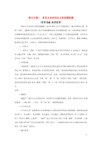 （浙江专用）2020届高三语文总复习复习 专题十一 高分方案1 常见文言实词含义的语境把握教案