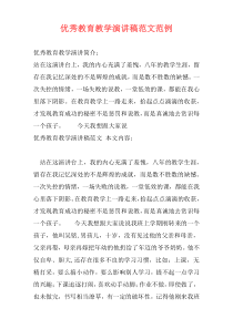 优秀教育教学演讲稿范文范例